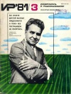 Изобретатель и рационализатор №03/1981 — обложка книги.